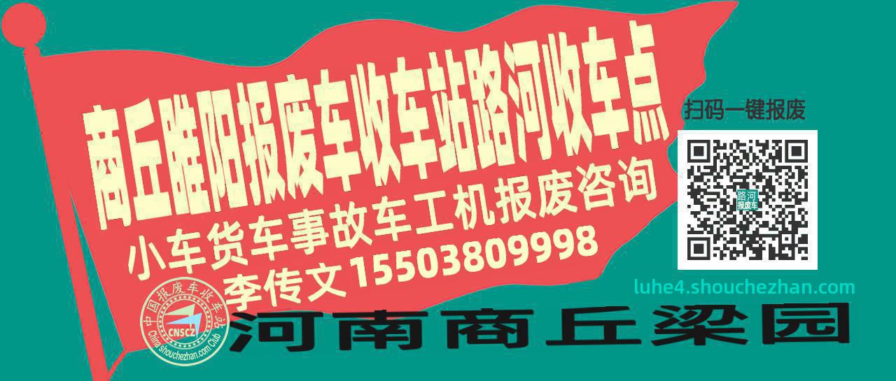 商丘睢阳报废车收车站路河收车点